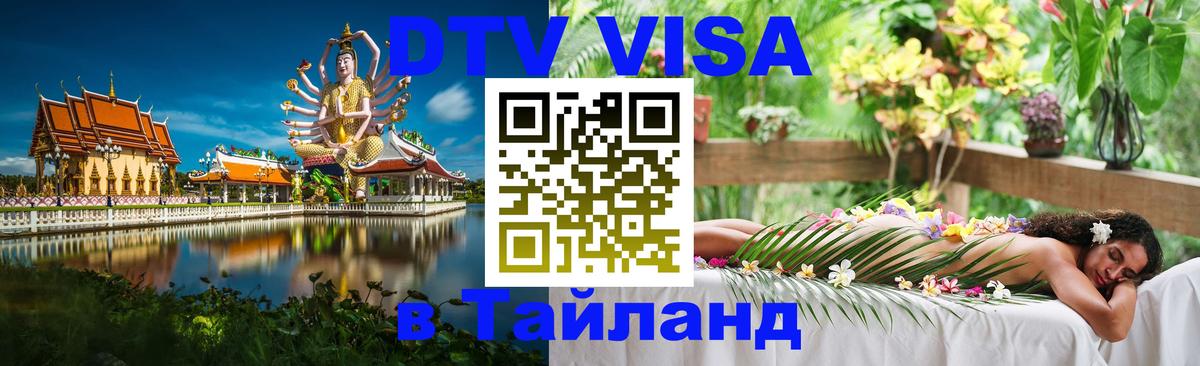 DTV виза Тайланд Новомосковск 